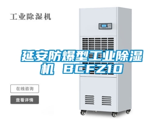 企业新闻延安防爆型工业除湿机 BCFZ10