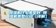 除湿机什么类型好 除湿机类型介绍【详解】