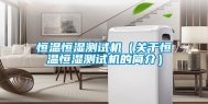 恒温恒湿测试机（关于恒温恒湿测试机的简介）
