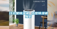 什么是除湿机 小型除湿机报价