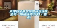 天津档案库房恒温恒湿净化消毒一体机价格(今日／要点)