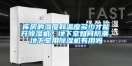 库房的湿度和温度多少才能开除湿机？地下室如何防潮，地下室用除湿机有用吗