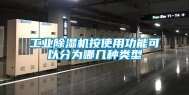 工业除湿机按使用功能可以分为哪几种类型