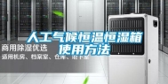 人工气候恒温恒湿箱使用方法