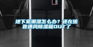 地下室潮湿怎么办？还在依靠通风除湿就OUT了