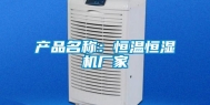 产品名称：恒温恒湿机厂家