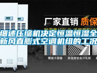 知识百科细述压缩机决定恒温恒湿全新风直膨式空调机组的工况