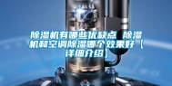 除湿机有哪些优缺点 除湿机和空调除湿哪个效果好【详细介绍】