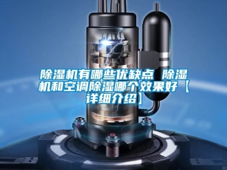 行业新闻除湿机有哪些优缺点 除湿机和空调除湿哪个效果好【详细介绍】