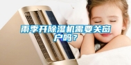 雨季开除湿机需要关窗户吗？