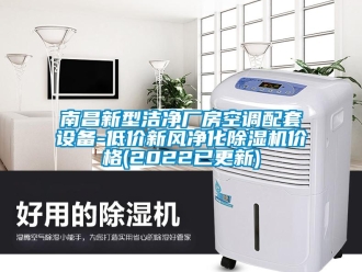 企业新闻南昌新型洁净厂房空调配套设备-低价新风净化除湿机价格(2022已更新)