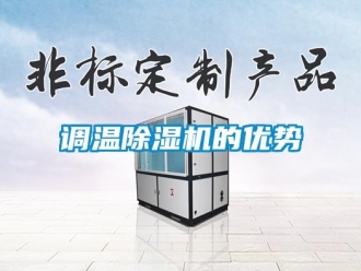 企业新闻调温除湿机的优势