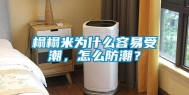 榻榻米为什么容易受潮，怎么防潮？