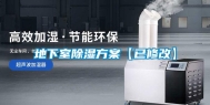 地下室除湿方案【已修改】