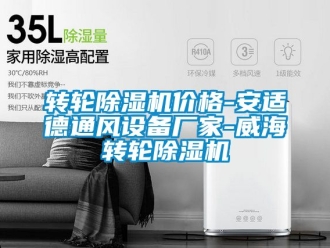 企业新闻转轮除湿机价格-安适德通风设备厂家-威海转轮除湿机