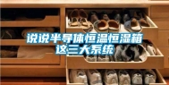 说说半导体恒温恒湿箱这三大系统