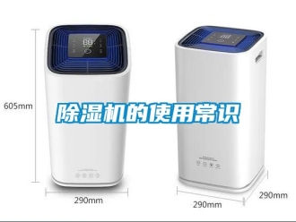 企业新闻除湿机的使用常识