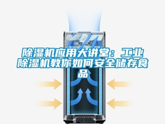 常见问题除湿机应用大讲堂：工业除湿机教你如何安全储存食品