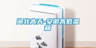 湖北高天-安徽高低温箱
