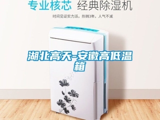 常见问题湖北高天-安徽高低温箱