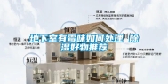 地下室有霉味如何处理 除湿好物推荐