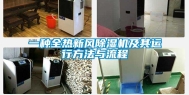 一种全热新风除湿机及其运行方法与流程