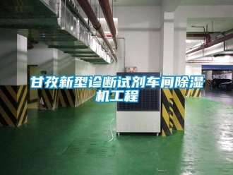 企业新闻甘孜新型诊断试剂车间除湿机工程