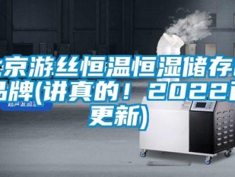 常见问题北京游丝恒温恒湿储存柜品牌(讲真的！2022已更新)