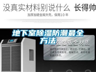 企业新闻地下室除湿防潮最全方法