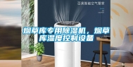 烟草库专用除湿机，烟草库湿度控制设备