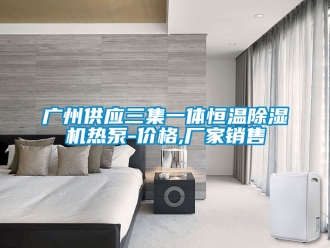 企业新闻广州供应三集一体恒温除湿机热泵-价格,厂家销售