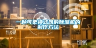一种可更换滤网的除湿机的制作方法