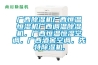 广西除湿机广西恒温恒湿机广西调温除湿机，广西恒温恒湿空调，广西酒窖空调，先特除湿机,