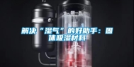 解决“湿气”的好助手：固体吸湿材料