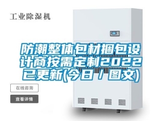 常见问题防潮整体包材捆包设计商按需定制2022已更新(今日／图文)