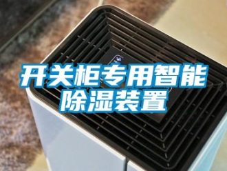 行业新闻开关柜专用智能除湿装置
