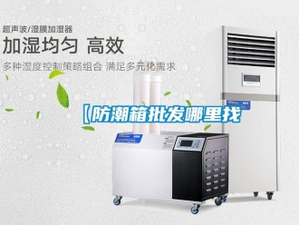 企业新闻【防潮箱批发哪里找