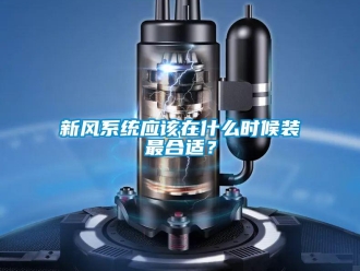知识百科新风系统应该在什么时候装最合适？