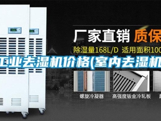 行业新闻工业去湿机价格(室内去湿机)