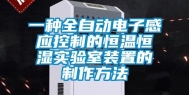 一种全自动电子感应控制的恒温恒湿实验室装置的制作方法