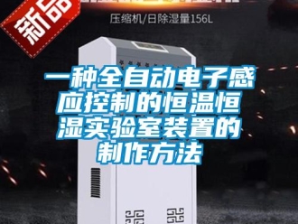 知识百科一种全自动电子感应控制的恒温恒湿实验室装置的制作方法