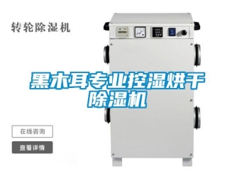 行业新闻黑木耳专业控湿烘干除湿机