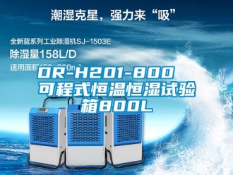 常见问题DR-H201-800  可程式恒温恒湿试验箱800L