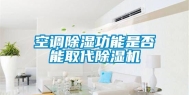 空调除湿功能是否能取代除湿机