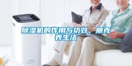 除湿机的作用与功效，朋克养生法