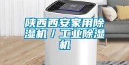 陕西西安家用除湿机／工业除湿机