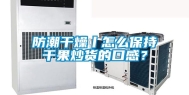 防潮干燥丨怎么保持干果炒货的口感？