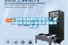 工业除湿机的价格贵么？国外的除湿机价格贵还是国内的贵？