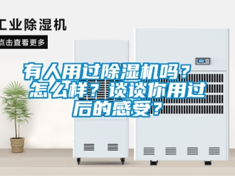 行业新闻有人用过除湿机吗？ 怎么样？谈谈你用过后的感受？