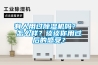 有人用过除湿机吗？ 怎么样？谈谈你用过后的感受？